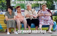 Костя девушку нашёл Сутинюр наверное