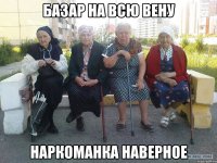 базар на всю вену наркоманка наверное