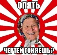 Опять Чертей гоняешь?