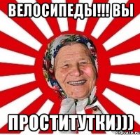 Велосипеды!!! вы ПРОСТИТУТКИ)))