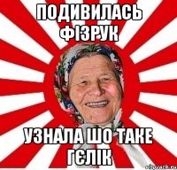 подивилась фізрук узнала шо таке гєлік