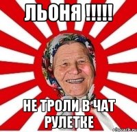 льоня !!!!! не троли в чат рулетке