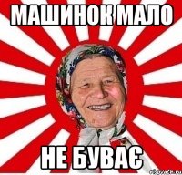 Машинок мало не буває