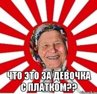  Что это за девочка с платком??