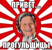 Привет.... ПРОГУЛЬЩИЦЫ