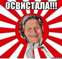 освистала!!! 