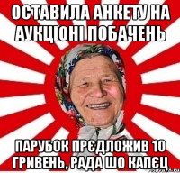 оставила анкету на аукціоні побачень парубок прєдложив 10 гривень, рада шо капєц