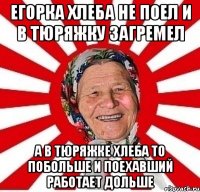 Егорка хлеба не поел и в тюряжку загремел А в тюряжке хлеба то побольше и поехавший работает дольше