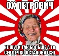 ох Петрович не шути так больше а то сердечко остановится!