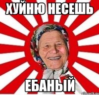 Хуйню несешь Ебаный