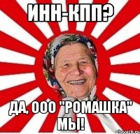 инн-кпп? да, ооо "ромашка" мы!