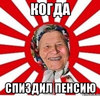 Когда спиздил пенсию