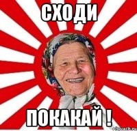 Сходи Покакай !