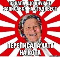 взнала, що внук не записався на студквест переписала хату на кота