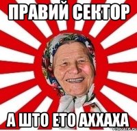 Правий сектор А што ето аххаха