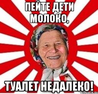 Пейте дети молоко, туалет недалеко!