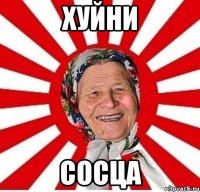 ХУЙНИ СОСЦА