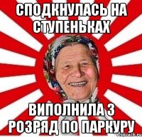 сподкнулась на ступеньках виполнила 3 розряд по паркуру