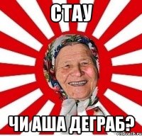 стау чи аша деграб?