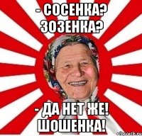 - Сосенка? Зозенка? - да нет же! шошенка!