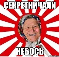 СЕКРЕТНИЧАЛИ НЕБОСЬ