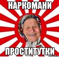 Наркомани Проститутки