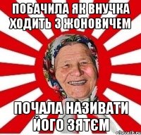 Побачила як внучка ходить з Жоновичем Почала називати його Зятєм