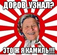 доров ,узнал? это ж я камиль!!!