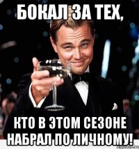 Бокал за тех, кто в этом сезоне набрал по личному!