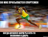 Во мне просыпается спортсмен когда начался фарм рб и кто-то позвонил в дверь