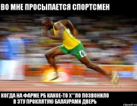 Во мне просыпается спортсмен когда на фарме РБ какое-то х**ло позвонило в эту проклятую балаурами дверь