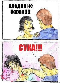 Владик не баран!!!! Сука!!!