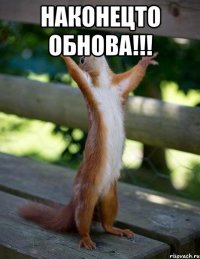 Наконецто обнова!!! 