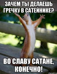 Зачем ты делаешь гречку в сатейнике? Во Славу Сатане, конечно!