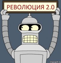 РЕВОЛЮЦИЯ 2.0