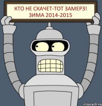 КТО НЕ СКАЧЕТ-ТОТ ЗАМЕРЗ! ЗИМА 2014-2015