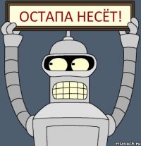 Остапа несёт!