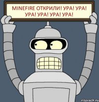 MineFire Открили! УРА! УРА! УРА! УРА! УРА! УРА!