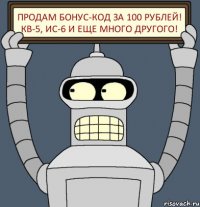 Продам бонус-код за 100 рублей! КВ-5, ИС-6 и еще много другого!