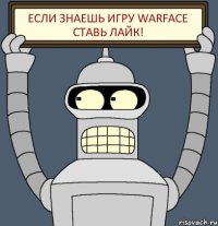 Если знаешь игру WarFace ставь лайк!