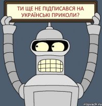 ТИ ЩЕ НЕ ПІДПИСАВСЯ НА УКРАЇНСЬКІ ПРИКОЛИ?