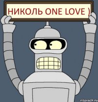 Николь One Love )