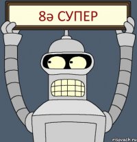 8ә СУПЕР