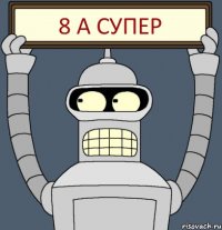 8 А супер