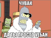 Чувак Да ты просто уебан