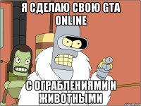 Я сделаю свою GTA Online с ограблениями и животными