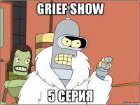 Grief Show 5 серия