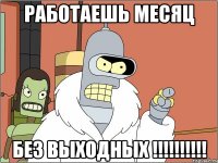 Работаешь месяц БЕЗ ВЫХОДНЫХ !!!!!!!!!!