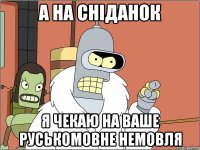 а на сніданок я чекаю на ваше руськомовне немовля