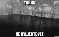 Таких не существует